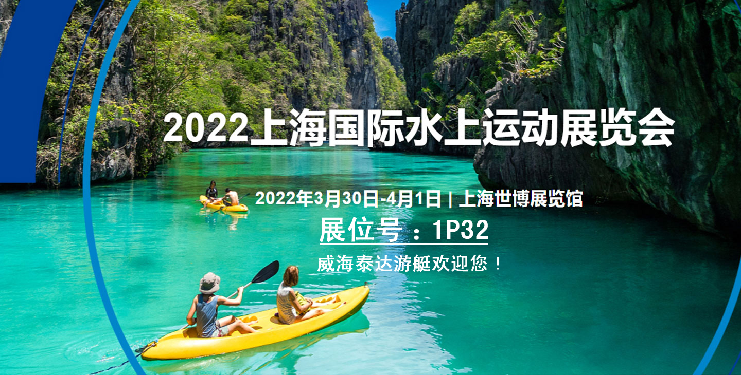 2022上海国际水上运动展览会--展位号1P32  泰达游艇